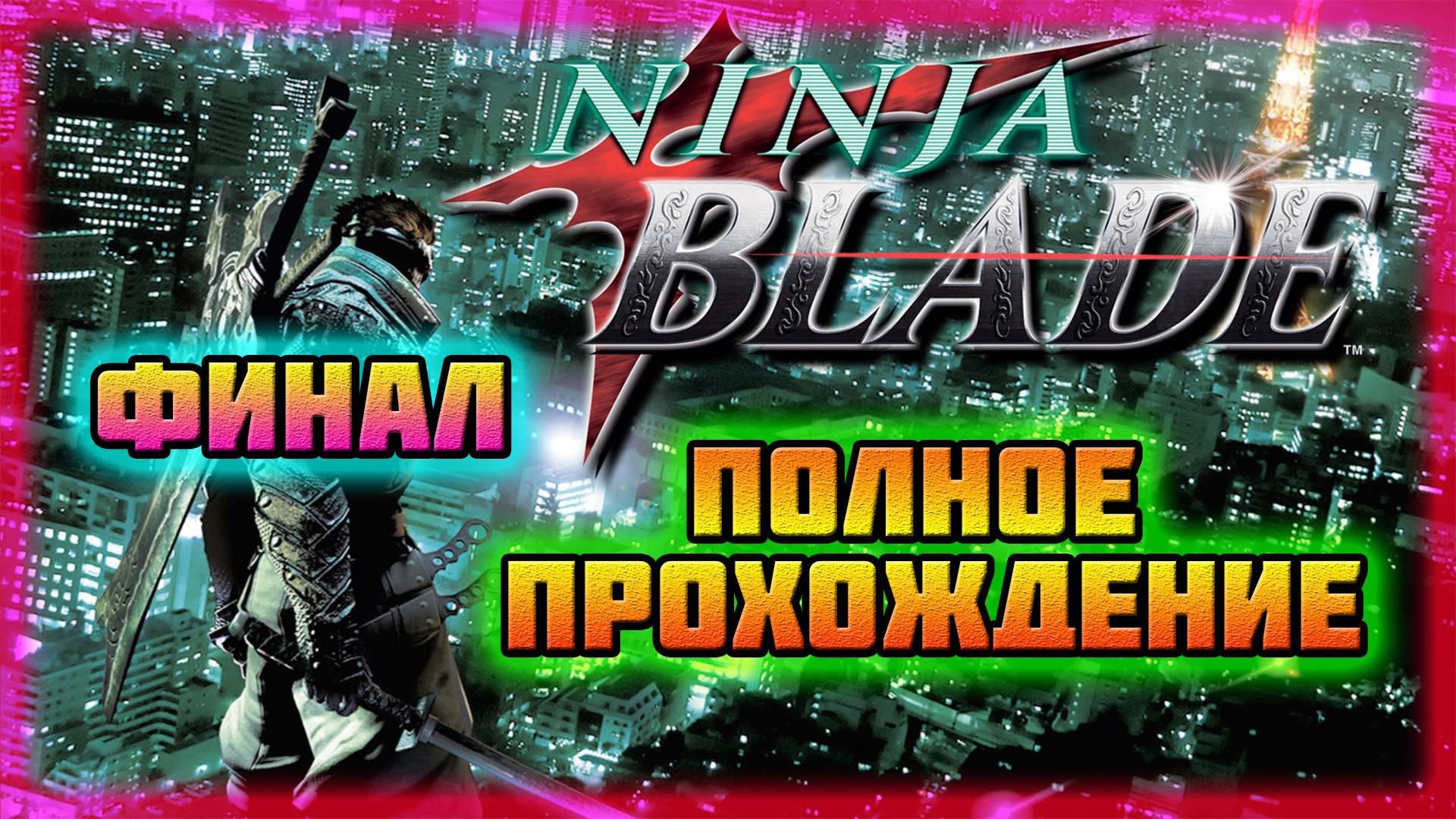 Ninja Blade (PC)-Битва с Канбе Огавой-Гигантом и Спасение Города Токио: Финал (Normal). смотреть онлайн