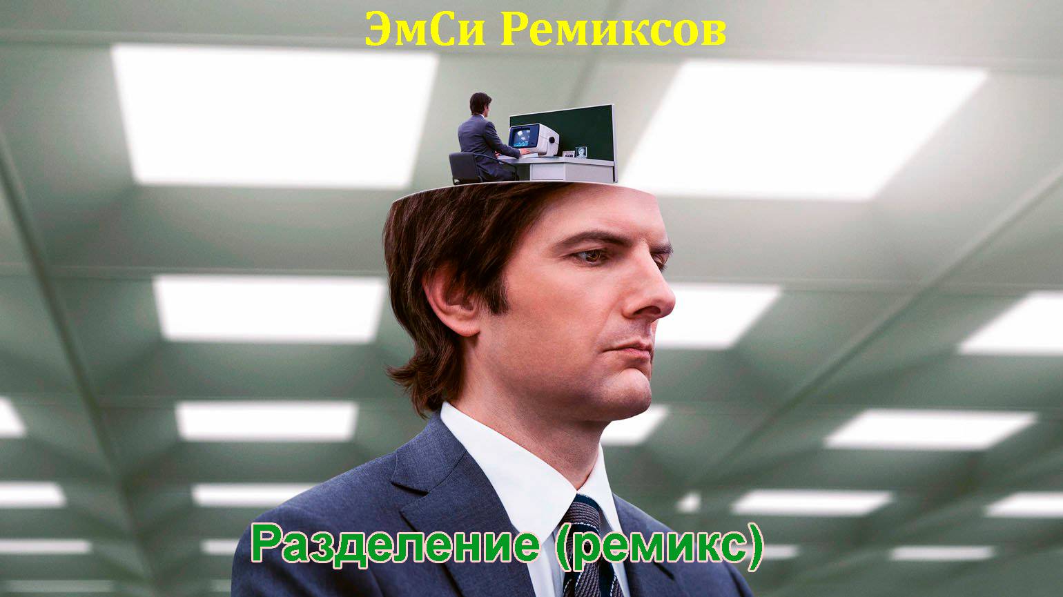 ЭмСи Ремиксов - Разделение (ремикс) Severance remix смотреть онлайн