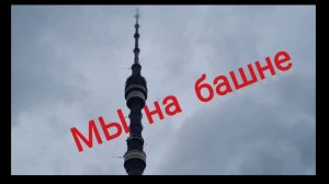 Мы на башне!