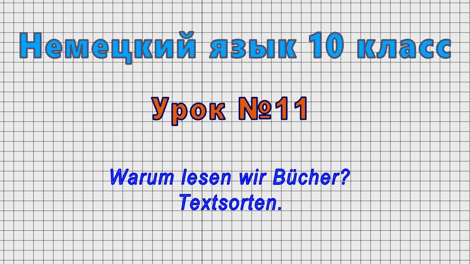 Немецкий язык 10 класс (Урок№11 - Warum lesen wir Bucher? Textsorten.) смотреть онлайн