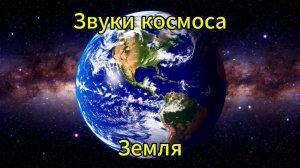 Звуки планет солнечной системы. Звуки космоса Земля