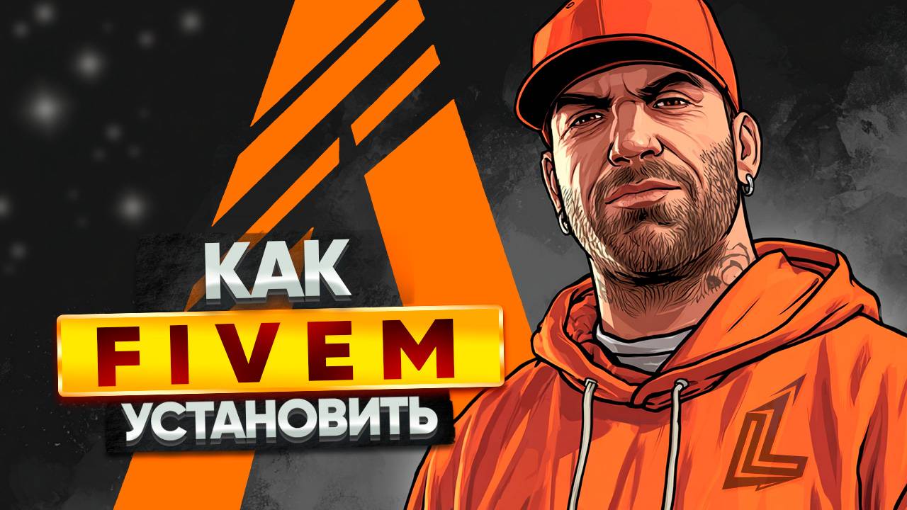 КАК УСТАНОВИТЬ FIVEM В 2025г | КАК ИГРАТЬ В GTA 5 RP FIVEM | КАК НАСТРОИТЬ FIVEM смотреть онлайн