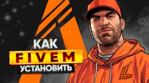 КАК УСТАНОВИТЬ FIVEM В 2025г | КАК ИГРАТЬ В GTA 5 RP FIVEM | КАК НАСТРОИТЬ FIVEM