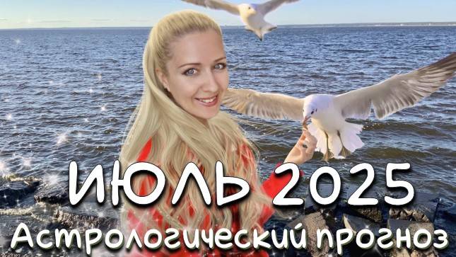 Гороскоп на ИЮЛЬ 2025/астрологический прогноз Валерии Лавандовой. Здоровье, риски, работа, любовь смотреть онлайн