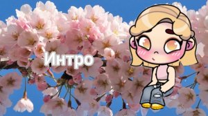Интро♤♡