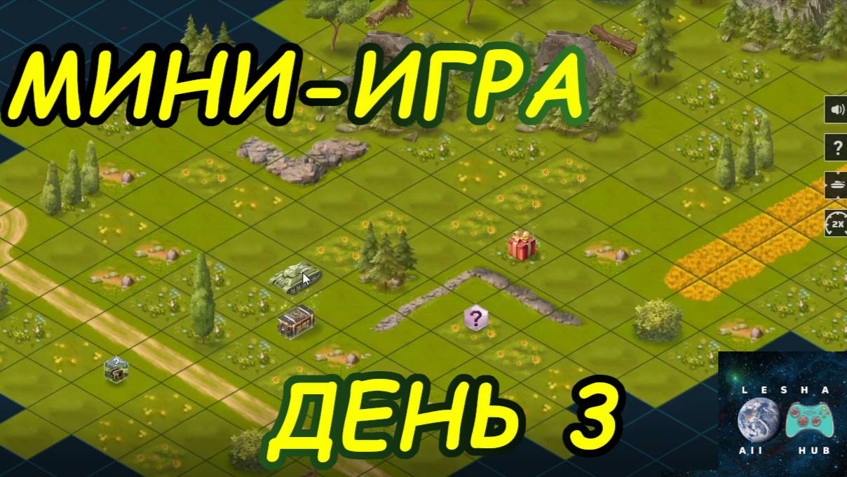 💥МИНИ-ИГРА В WOT Blitz💥 | ДЕНЬ 3 смотреть онлайн