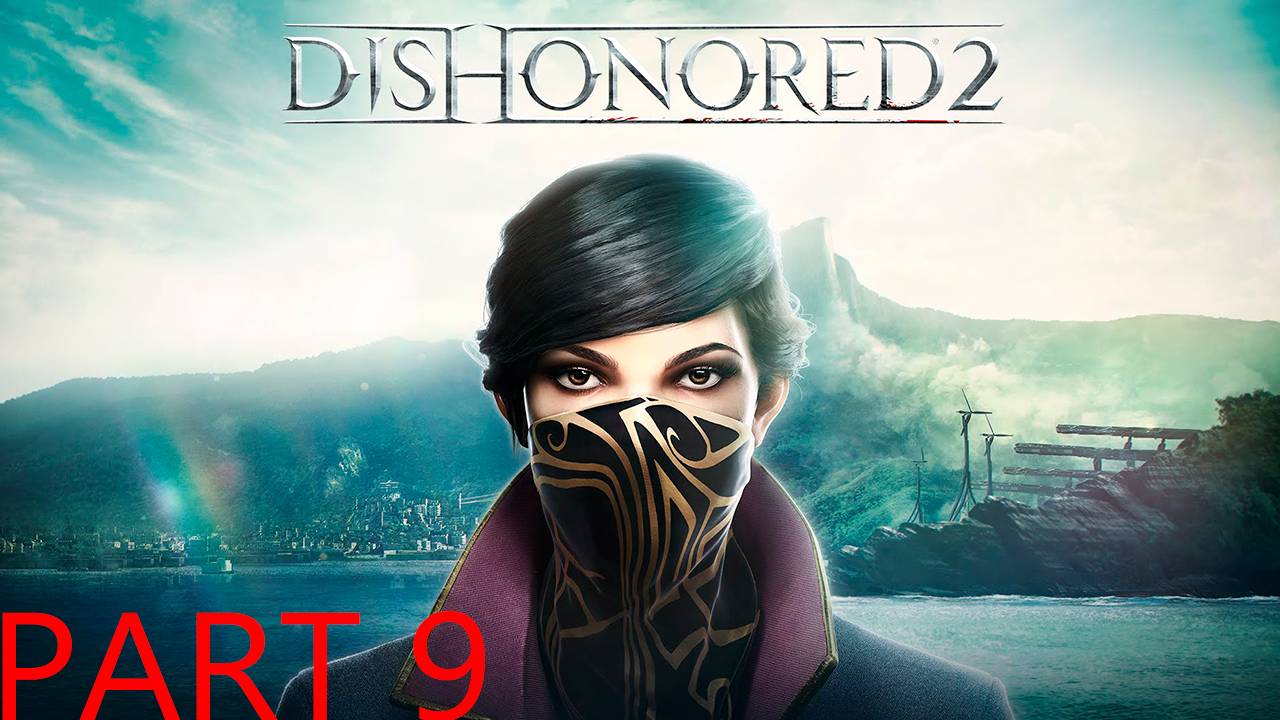 Прохождение игры - Dishonored 2 (без комментариев)