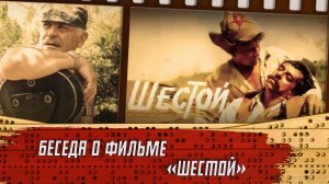 Беседа о фильме "Шестой"