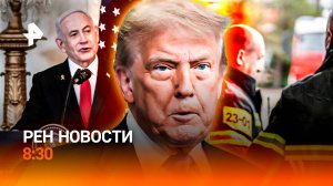 Иран готовится к войне / Лето не будет жарким / РЕН Новости 8:30, 29.06.25