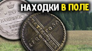 Трактор вскрыл деревню обнаружили старинные находки в поле! Поиск золота и кладов с металлоискателем