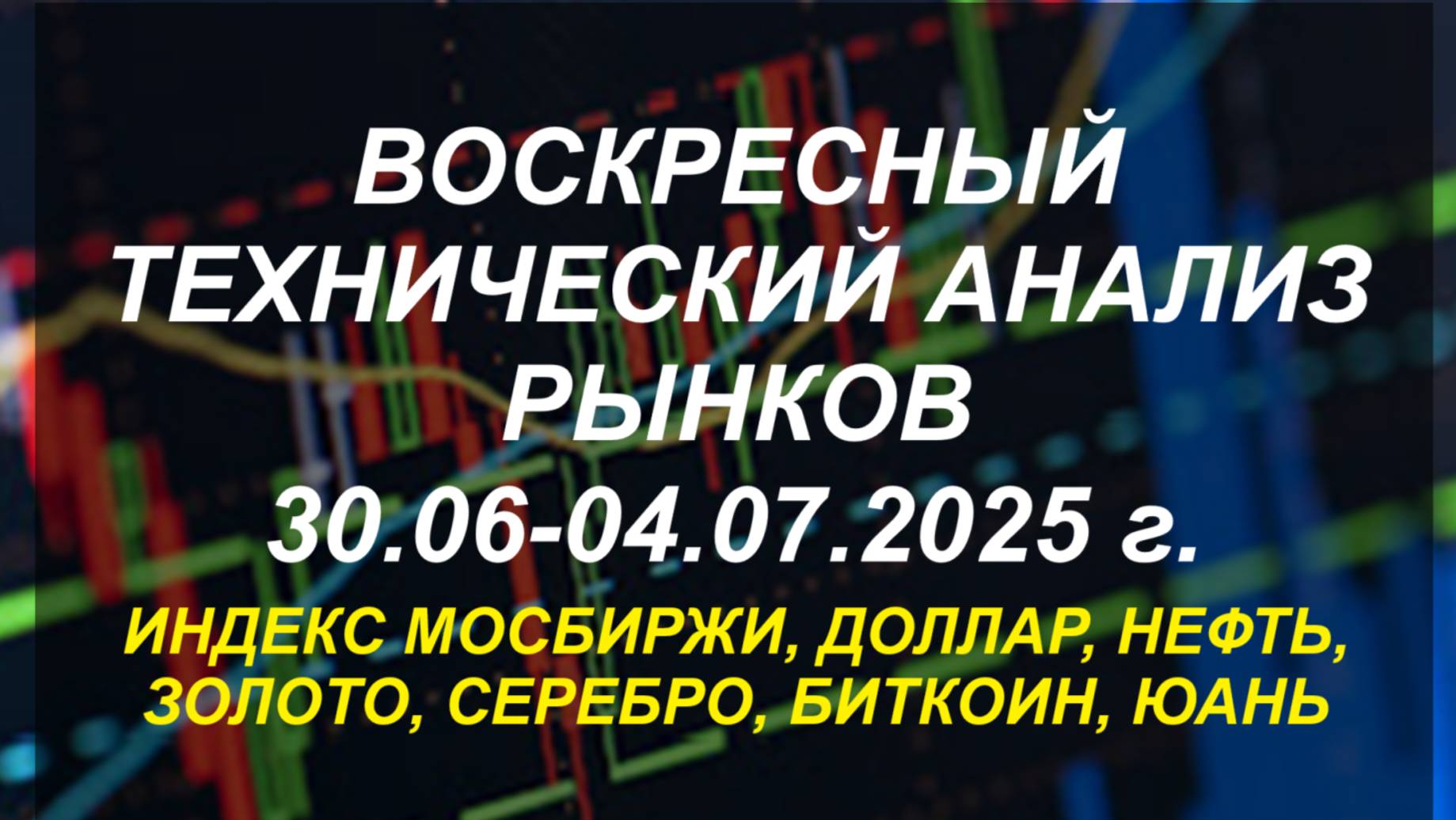 Воскресный технический анализ: обзор рынков на неделю 30.06-04.07.2025 г. смотреть онлайн