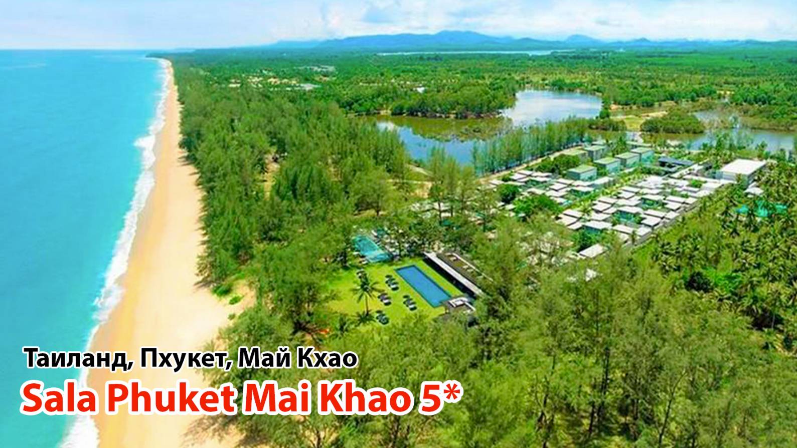 SALA Phuket Mai Khao Beach Resort 5* (Таиланд, Пхукет, Май Као) смотреть онлайн
