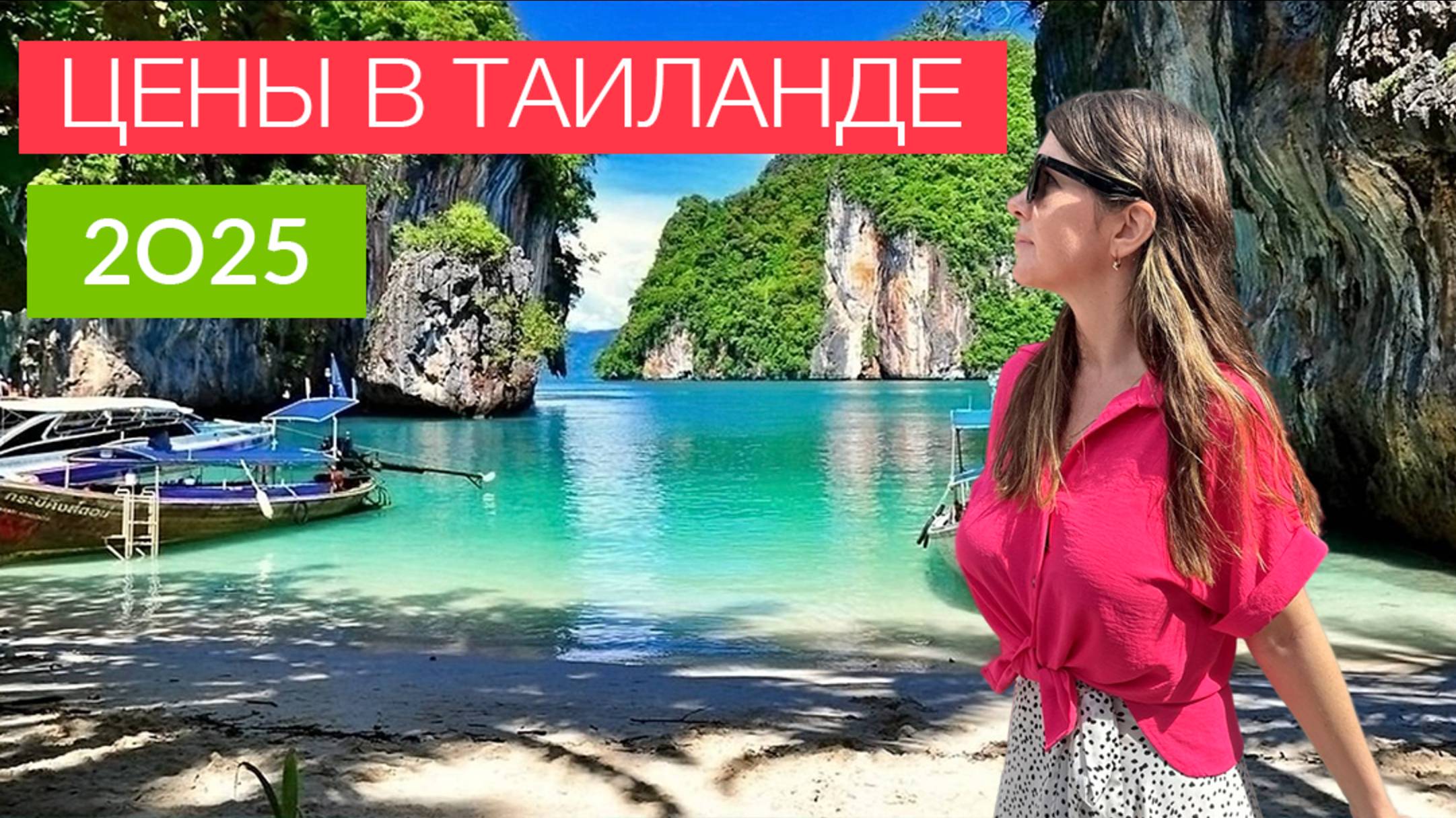 ЦЕНЫ В ТАИЛАНДЕ 2025. ПХУКЕТ. СКОЛЬКО ДЕНЕГ БРАТЬ С СОБОЙ смотреть онлайн