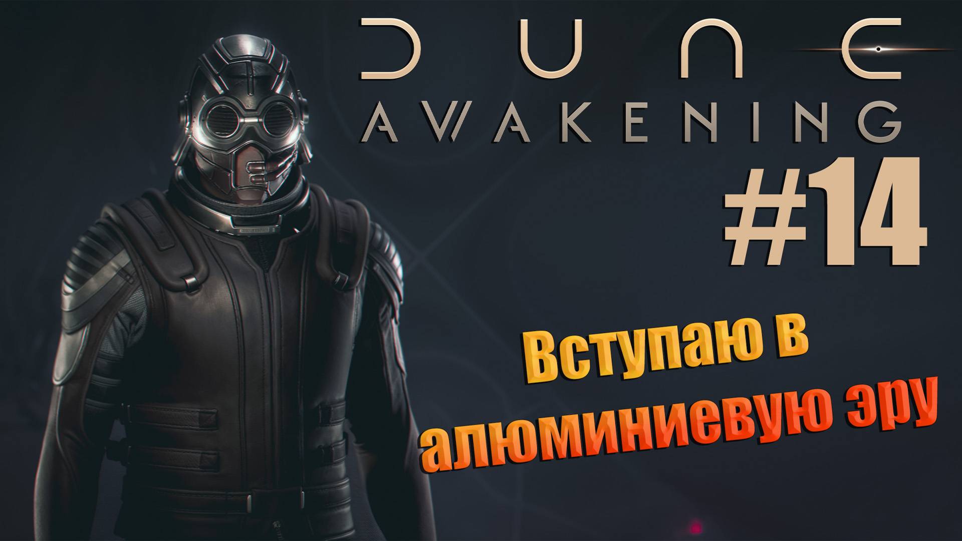 Dune: Awakening - ч.14 " АЛЮМИНИЕВАЯ СТАДИЯ" соло игра смотреть онлайн