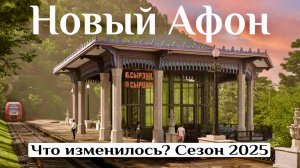 АБХАЗИЯ. НОВЫЙ АФОН-2025. Водопад Анакопия. Пляж, еда, цены, наше жилье! Что изменилось?!