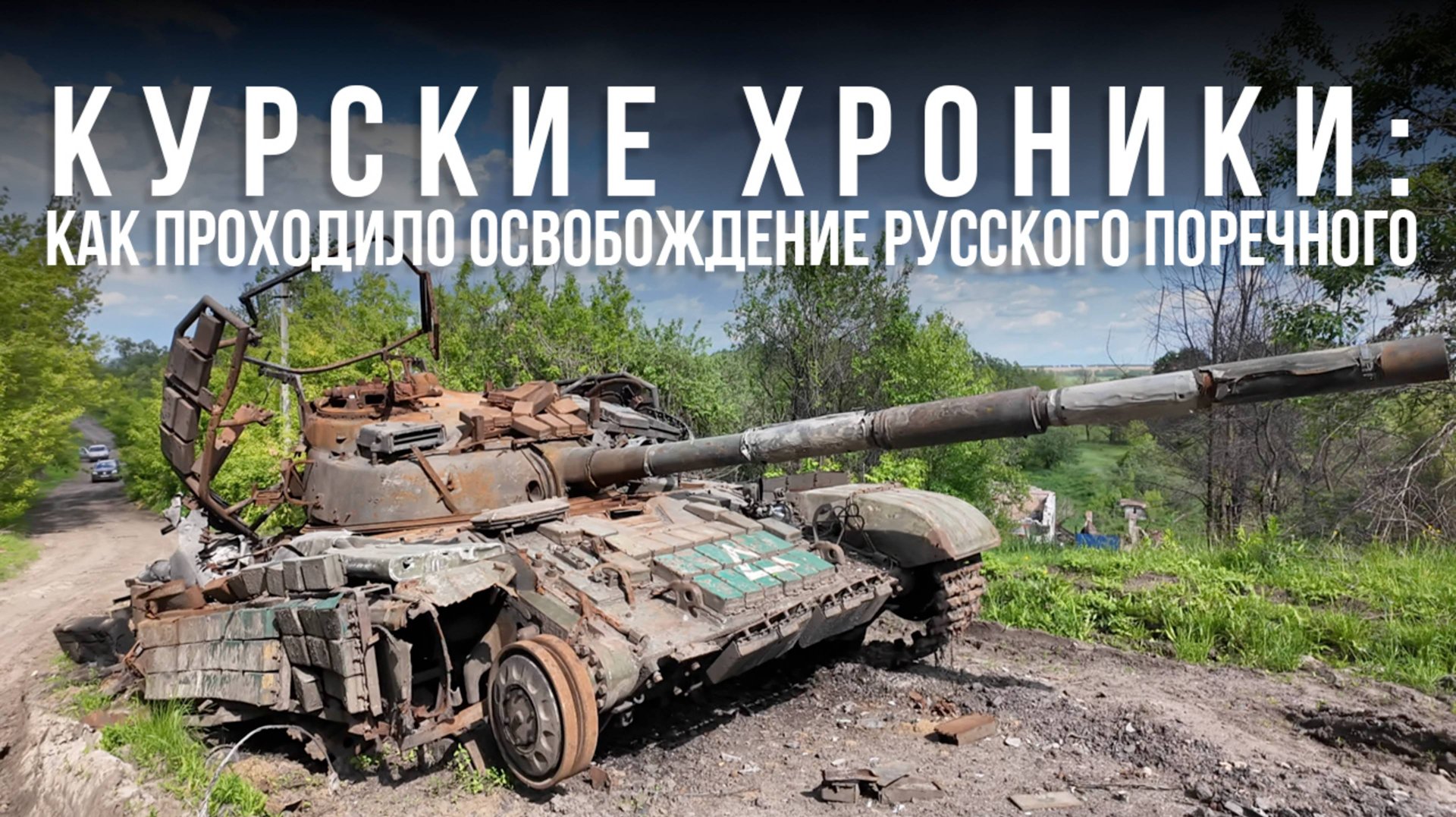 Спецрепортаж WG Курские хроники: как проходило освобождение Русского Поречного