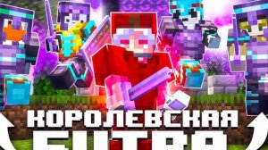 КОРОЛЕВСКАЯ БИТВА НА 100 ЧЕЛОВЕК В МАЙНКРАФТ АНАРХИИ!!!