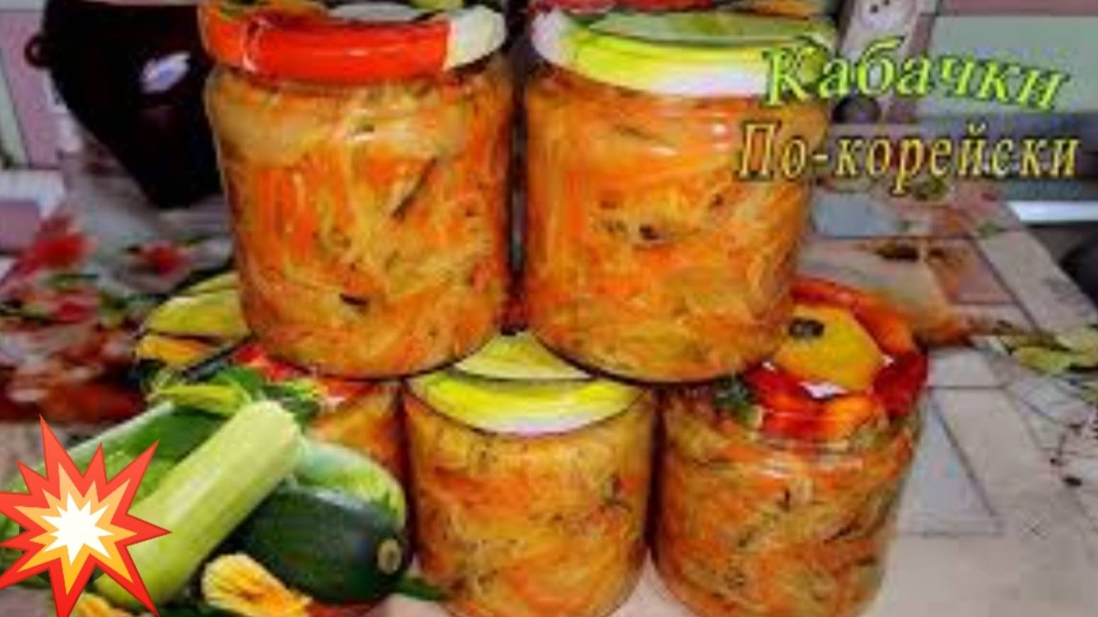 Салат из кабачков на зиму! Вкуснейший рецепт заготовки. смотреть онлайн