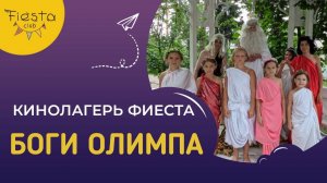 БОГИ ОЛИМПА / КИНОСМЕНА ФИЕСТА / КИНОЛАГЕРЬ