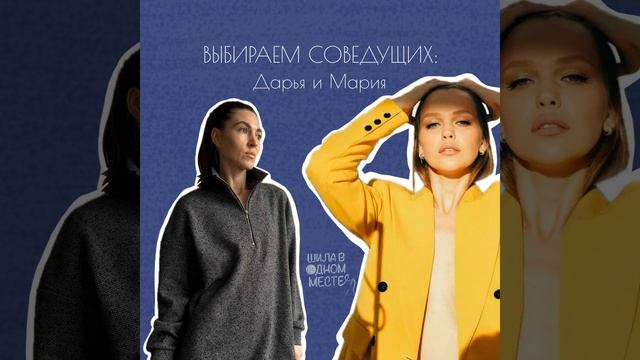 Выбираем соведущих: Мария Забелина и Даша Жаркова