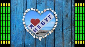 Небуг, вперед! Всем, кто любит Небуг и активную жизнь