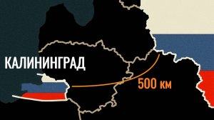 Почему Калининград отделен от России?