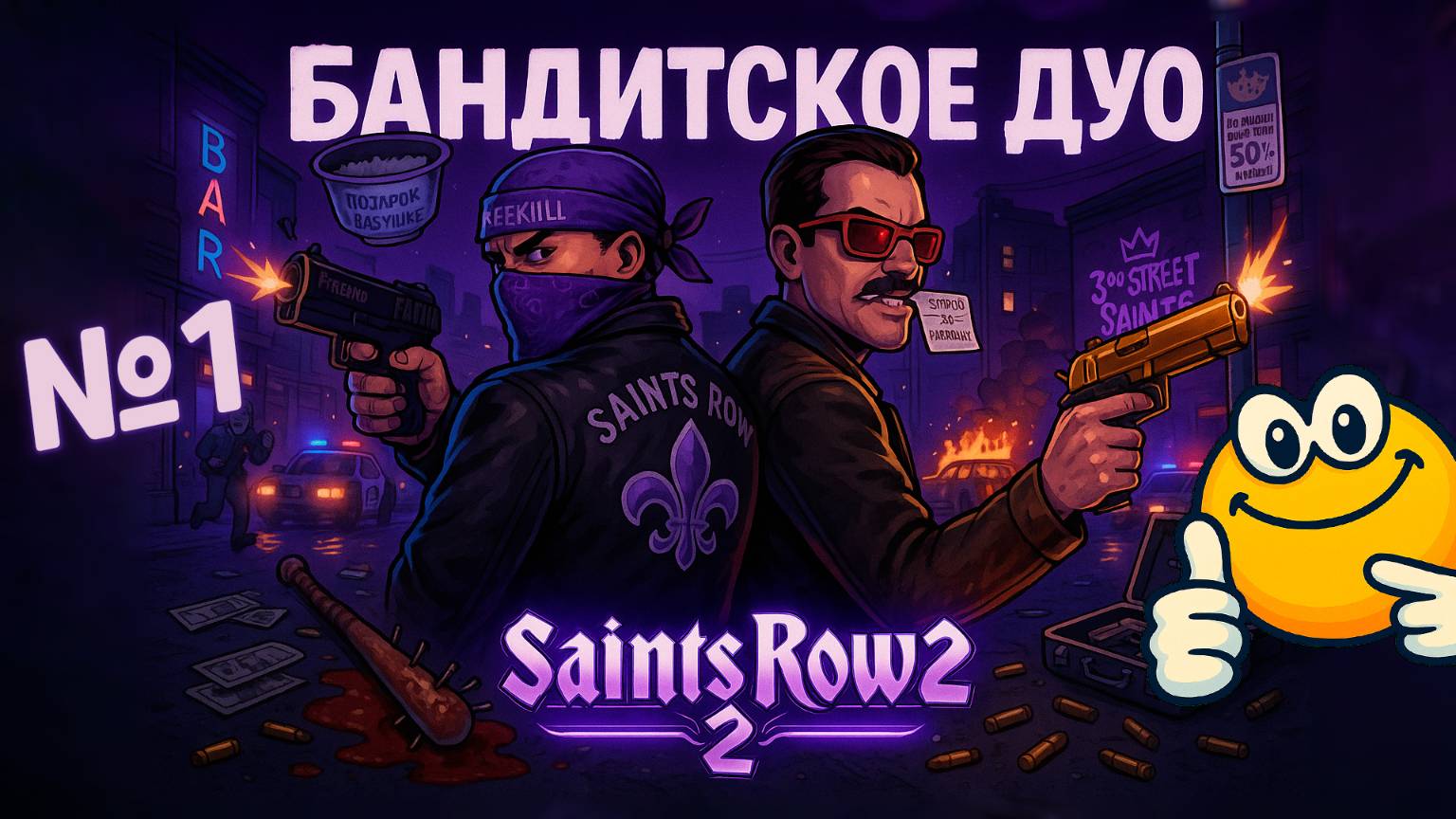 Бандитское Дуо | Saints Row 2