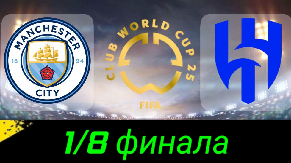 КЧМ/Ман Сити-Аль Хиляль