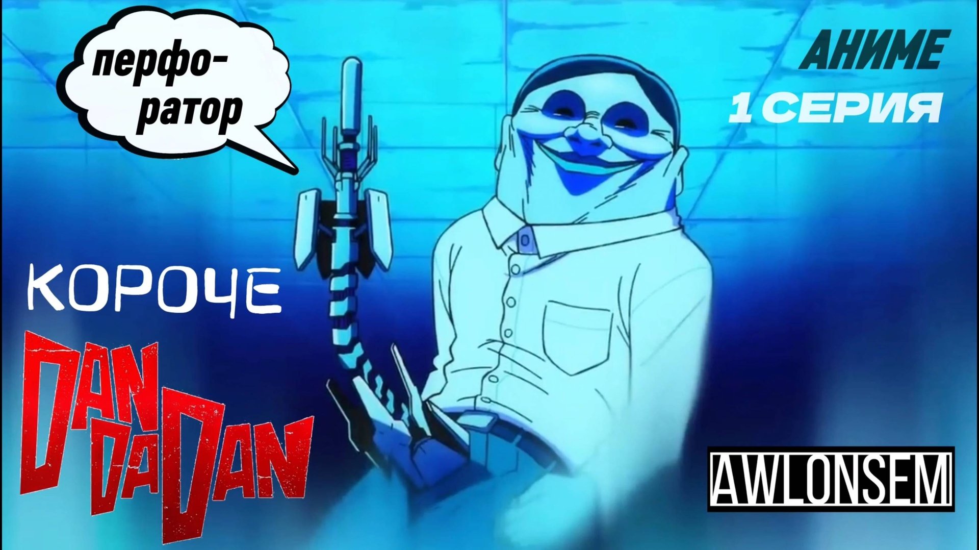 ДАНДАДАН (АНИМЕ) смотреть онлайн