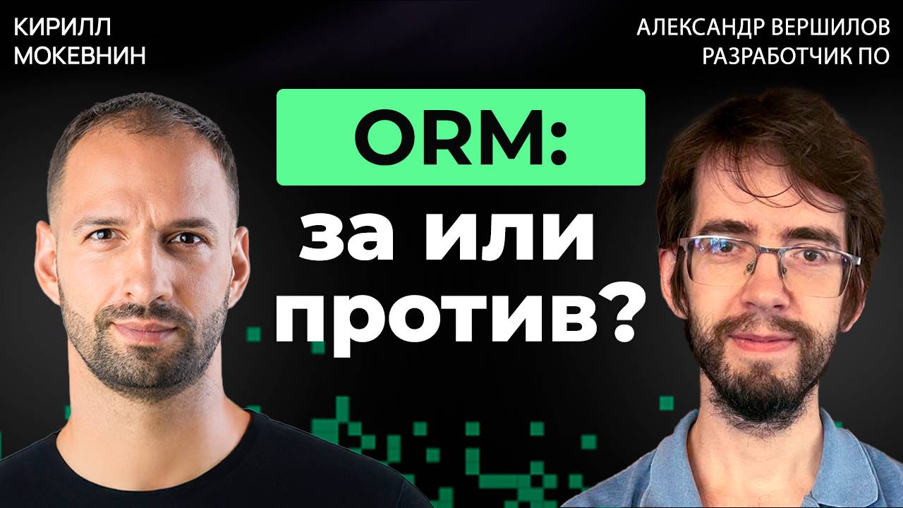 ORM vs SQL — Дебаты: что побеждает в реальных проектах? Александр Вершилов #50 смотреть онлайн