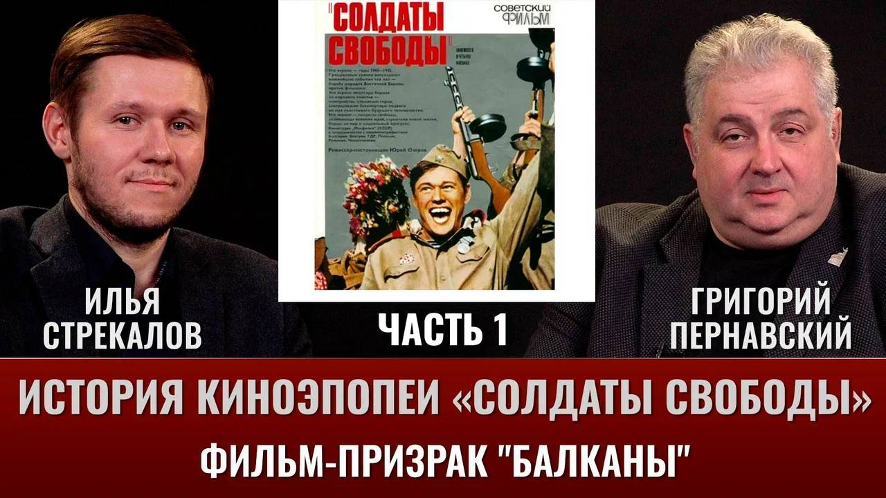 Илья Стрекалов. История киноэпопеи "Солдаты свободы". Часть 1. Фильм-призрак "Балканы" смотреть онлайн