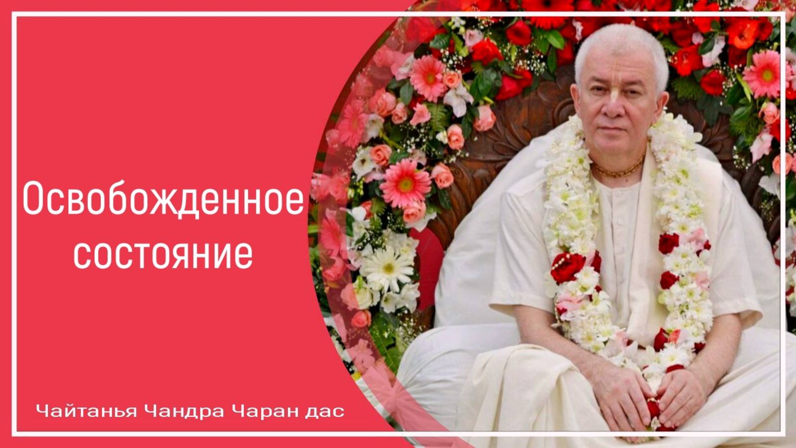 Освобожденное состояние смотреть онлайн