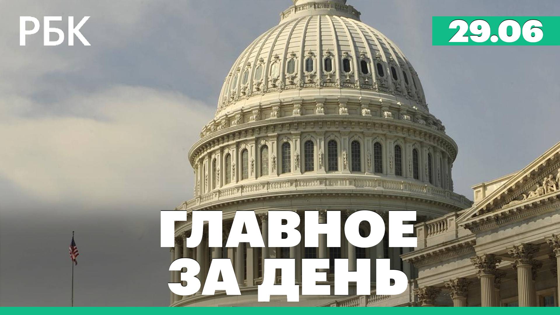 Санкции США. Расследование теракта в "Крокусе"