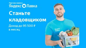 яндекс лавка работа сборщик