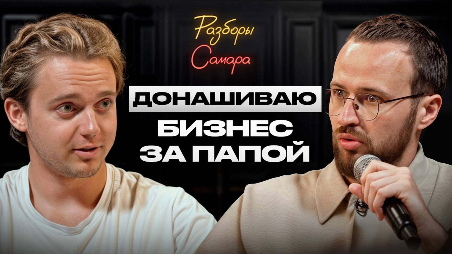 Делаю все, но никто не уважает! / Как вести бизнес с отцом и справедливо зарабатывать?