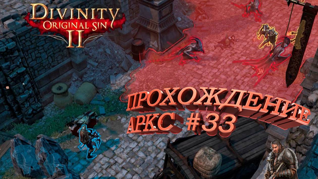 ПРОХОЖДЕНИЕ, АРКС►Divinity Original Sin 2►33