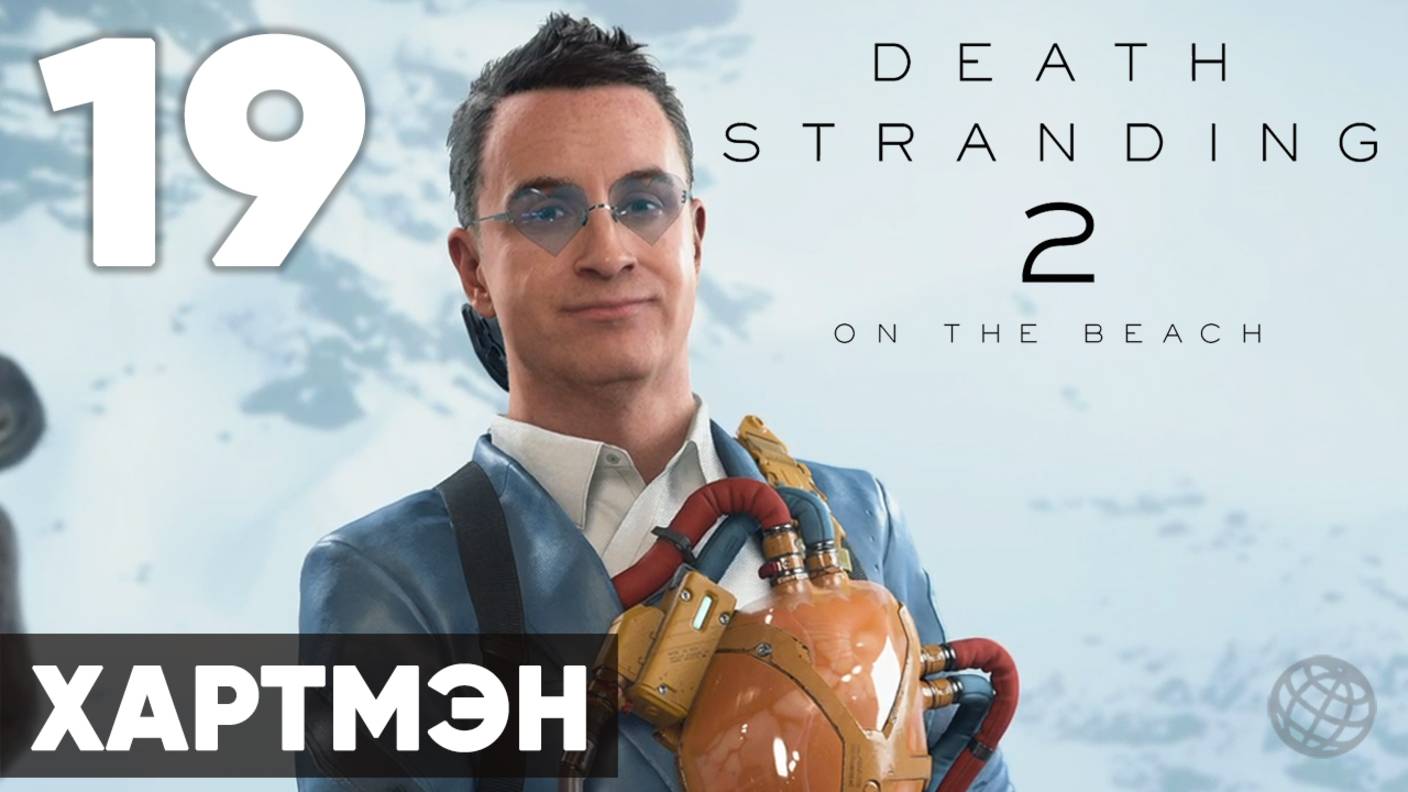 Death Stranding 2: On the Beach — Полное прохождение (без комментариев) ➤ Часть 19 - Хартмэн смотреть онлайн