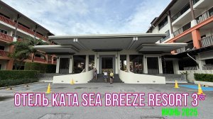Отель Kata Sea Breeze Resort 3* Пхукет, Таиланд из Новосибирска