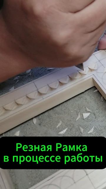 Резная Рамка в процессе работы смотреть онлайн