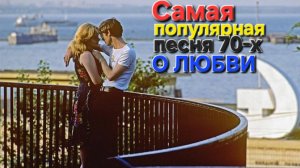 🔥САМАЯ любимая песня молодёжи 70-х о любви🔥( НОСТАЛЬГИЯ) до слёз...Молодость - СССР