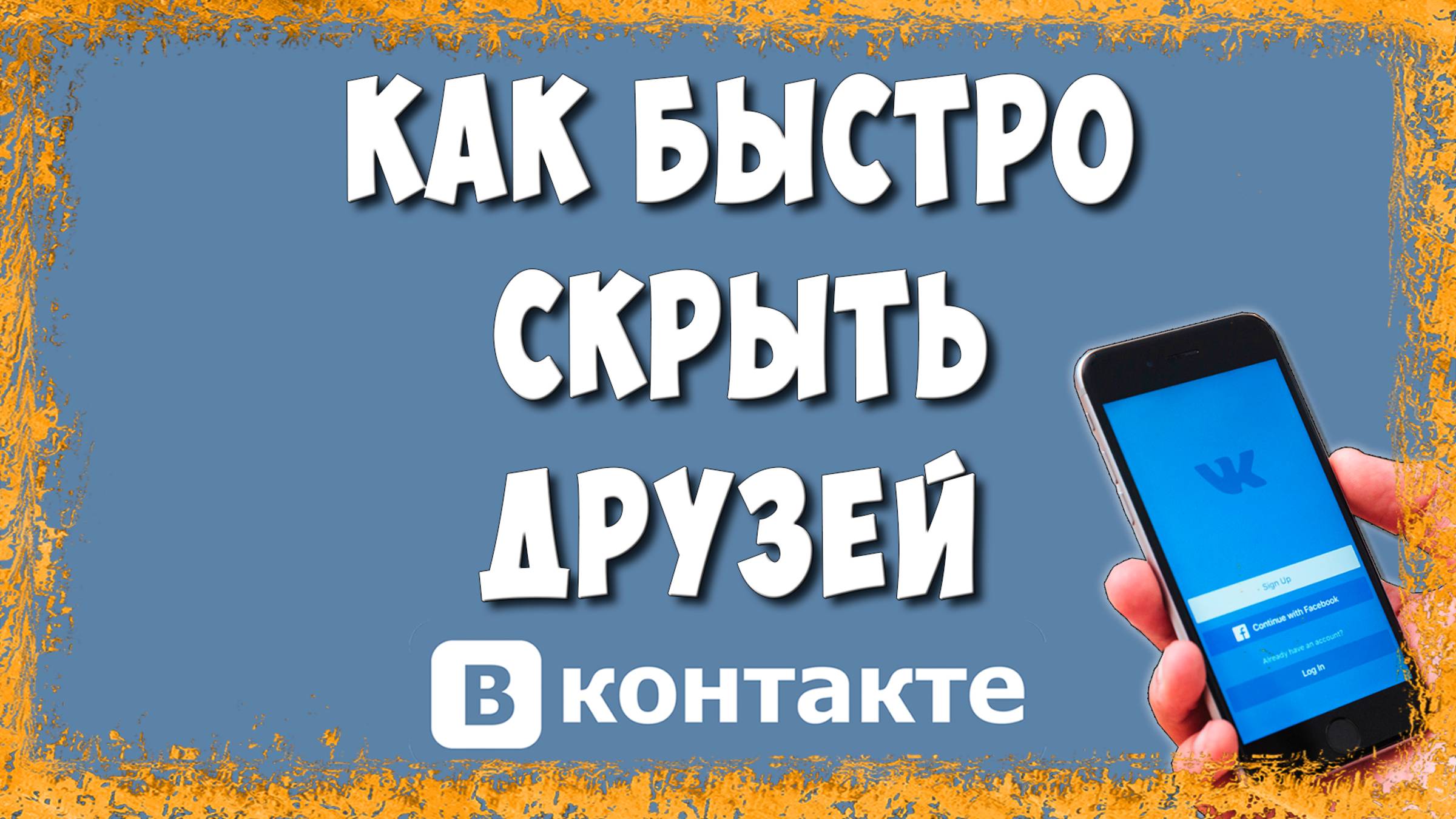 Как Скрыть Друзей в Приложении ВК на Телефоне в 2025 смотреть онлайн