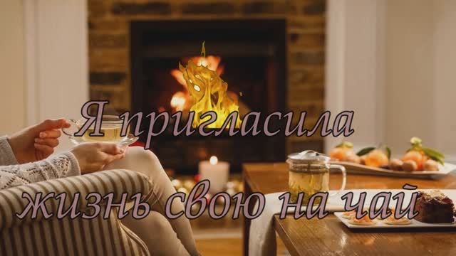 Я пригласила жизнь свою на чай смотреть онлайн