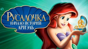 Русалочка: Начало истории Ариэль (2008) / The Little Mermaid: Ariel's Beginning
