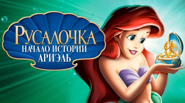 Русалочка: Начало истории Ариэль (2008) / The Little Mermaid: Ariel's Beginning