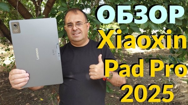 Игровой Планшет LENOVO XIAOXIN PAD PRO 2025 - Стоит ли Покупать?