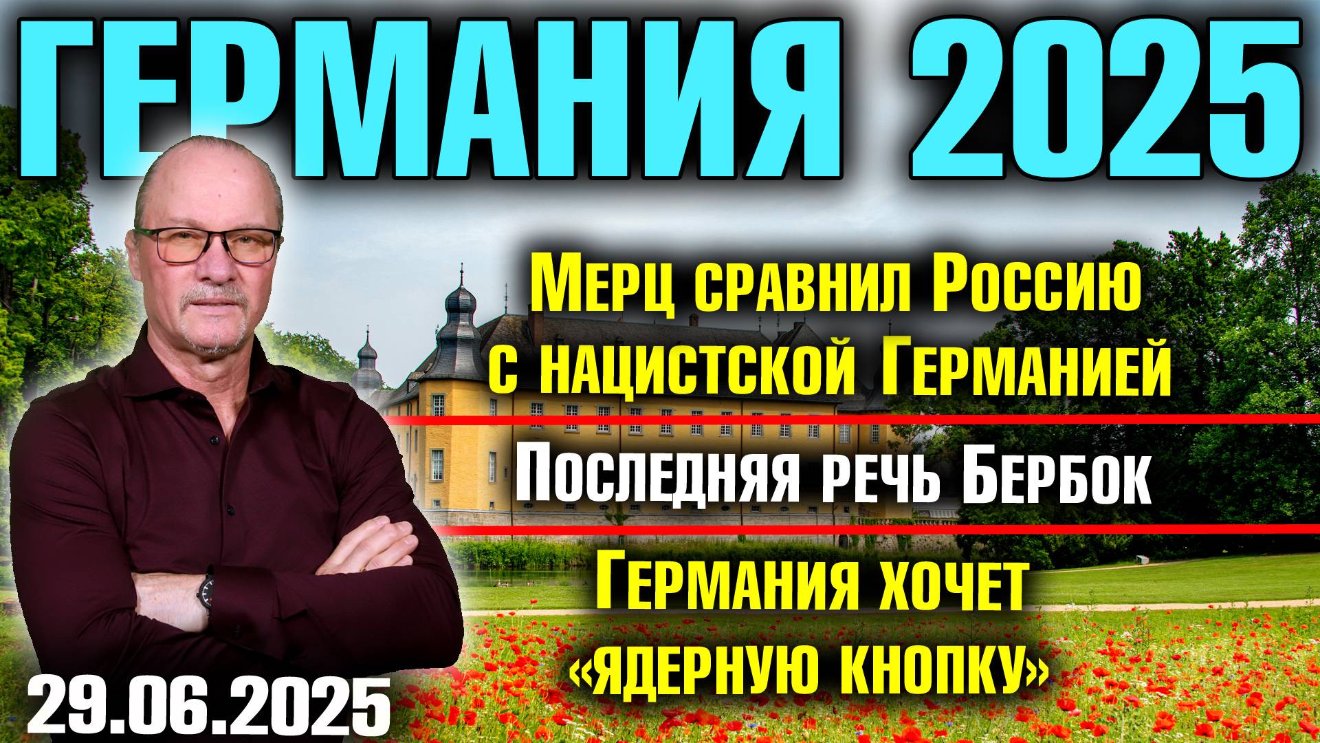 Мерц сравнил Россию с нацистской Германией/Последняя речь Бербок/Германия хочет «ядерную кнопку» смотреть онлайн