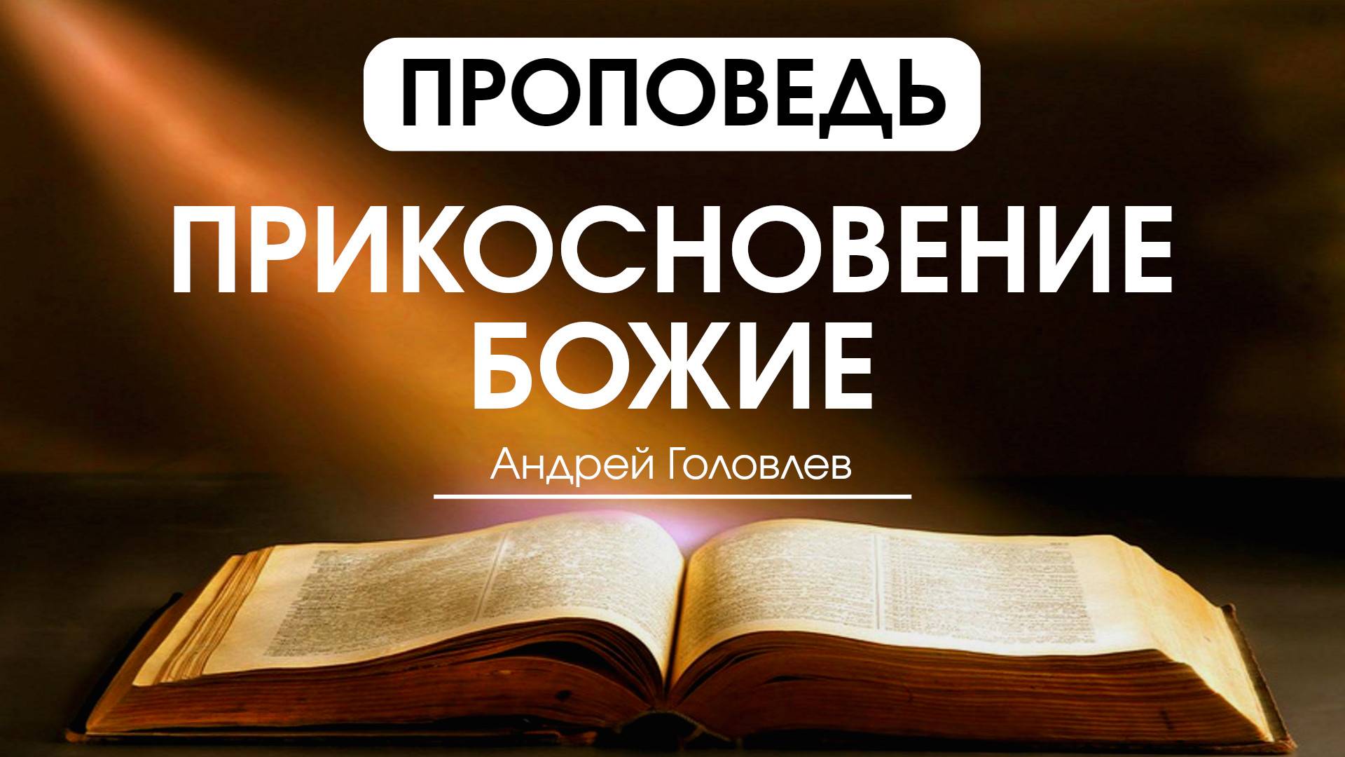 Прикосновение Божие | Проповедь | Андрей Головлев | 24.06.2025 смотреть онлайн
