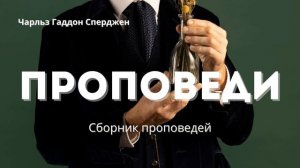 Чарльз Гаддон Сперджен | Сборник проповедей