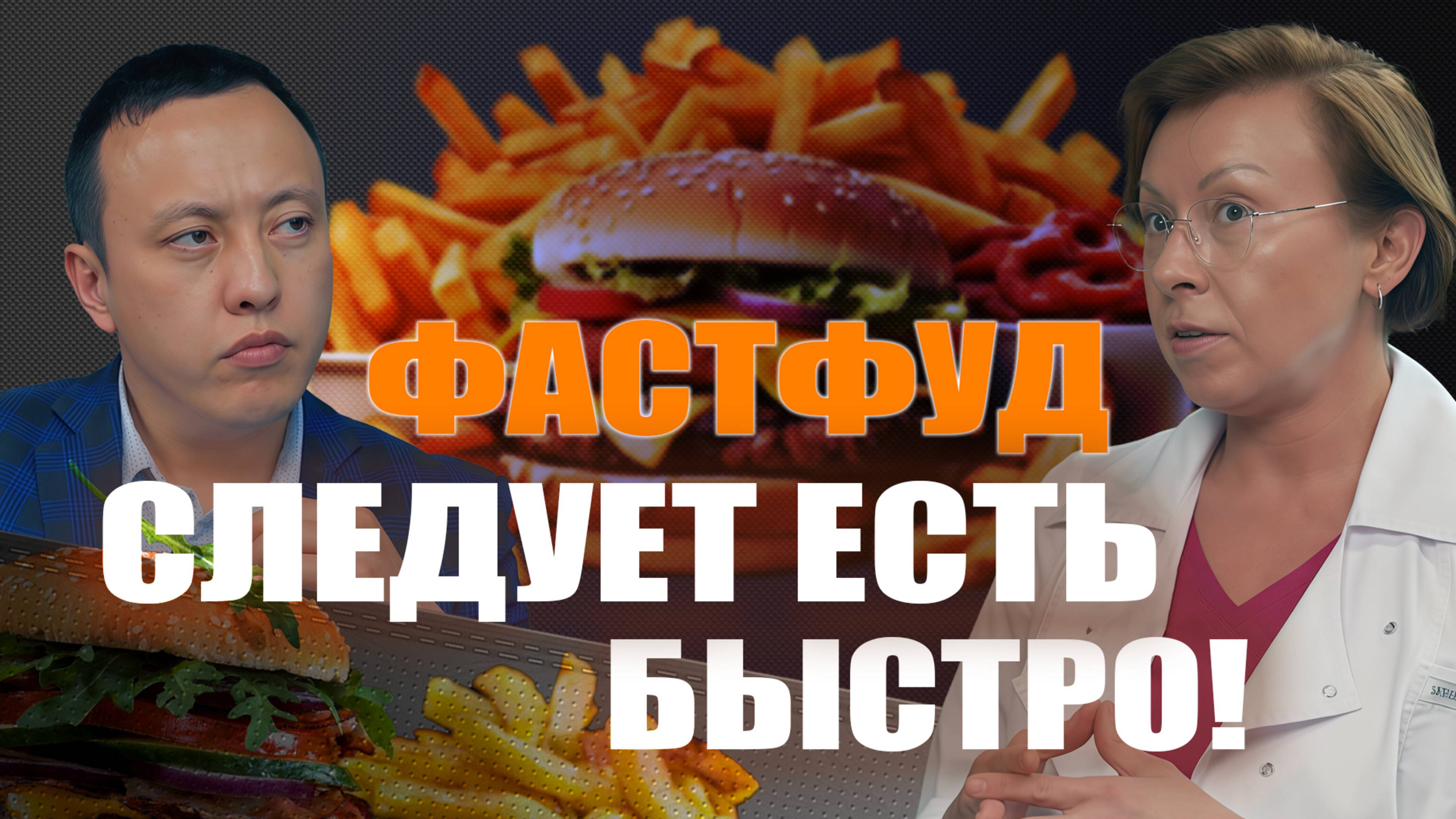 Фастфуд следует есть быстро! Ширип Малханов уролог, андролог, Ирина Иванова, гастроэнтеролог