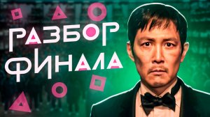 Разбор 3 сезона Игры в кальмара. Смысл концовки 3 сезона Игры в кальмара